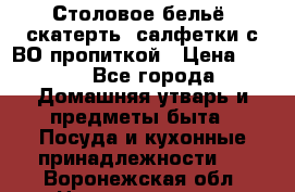 Столовое бельё, скатерть, салфетки с ВО пропиткой › Цена ­ 100 - Все города Домашняя утварь и предметы быта » Посуда и кухонные принадлежности   . Воронежская обл.,Нововоронеж г.